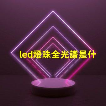 led燈珠全光譜是什么意思 政治光譜是什么意思